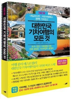 낭만 가득 기차여행, ‘NEW 대한민국 기차여행의 모든 것’ 한권으로 OK