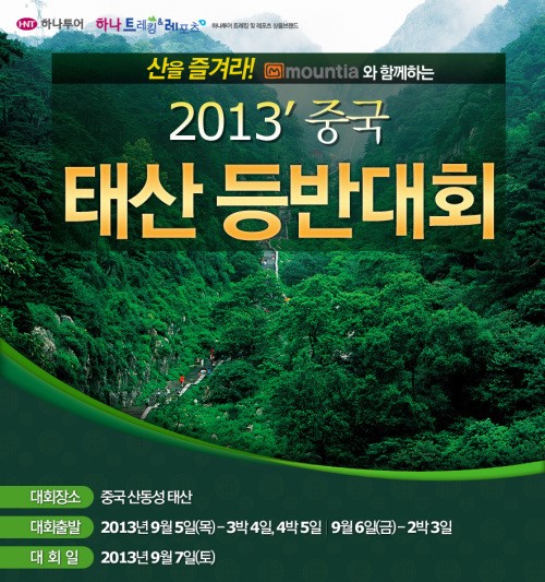 하나투어, 2013 중국 태산 등반대회 개최