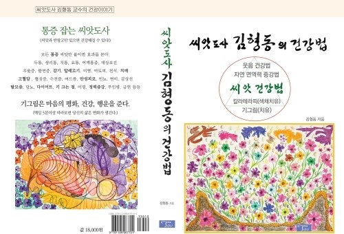 김형동 교수, 씨앗도사 김형동의 건강법 최근 펴내