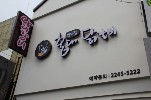 향토 음식 닭갈비로 대중앞에 서다 신미경 홍대 닭갈비