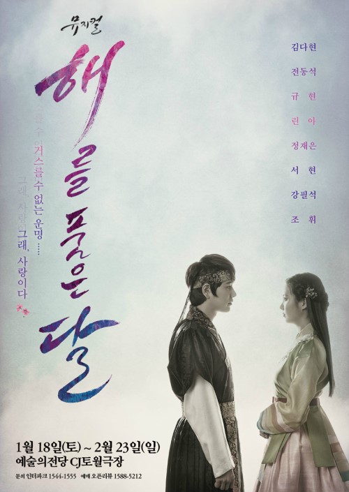 뮤지컬 ‘해를 품은 달’, 외국인 발길 끊이질 않아