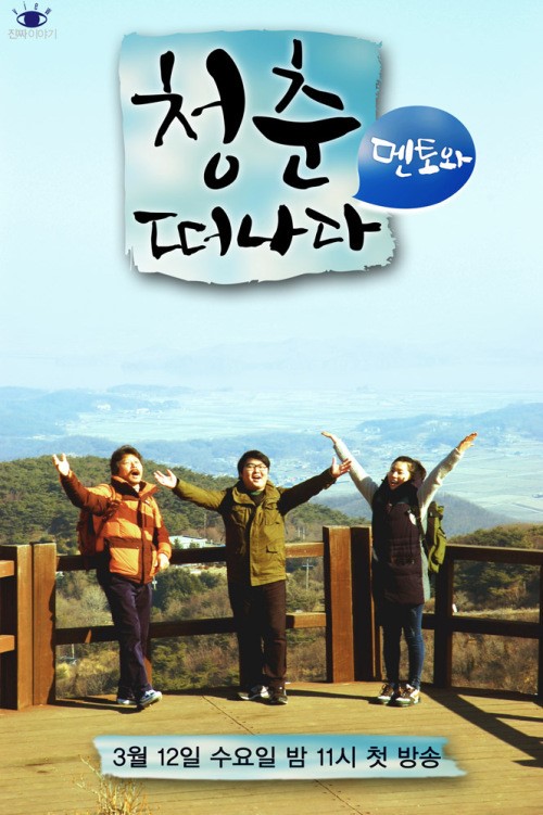 ‘청춘 품은’ 채널 뷰, 봄개편 프로그램 “기대감 UP”