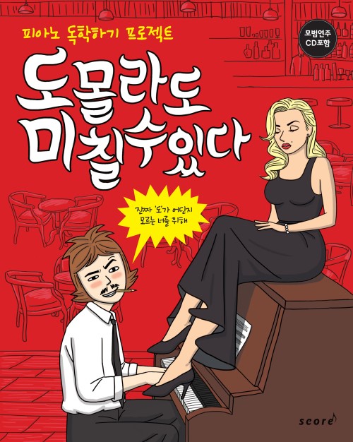 [SW신간] 피아노 독학 프로젝트 도 몰라도 미 칠 수 있다