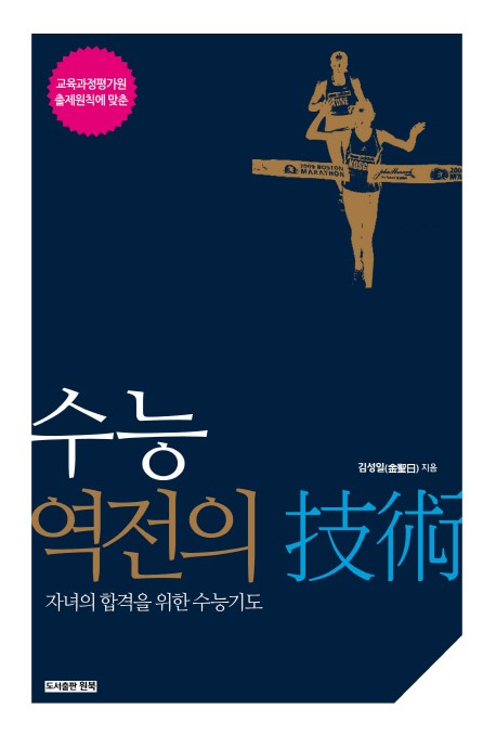 [SW신간] 수능 역전의 기술