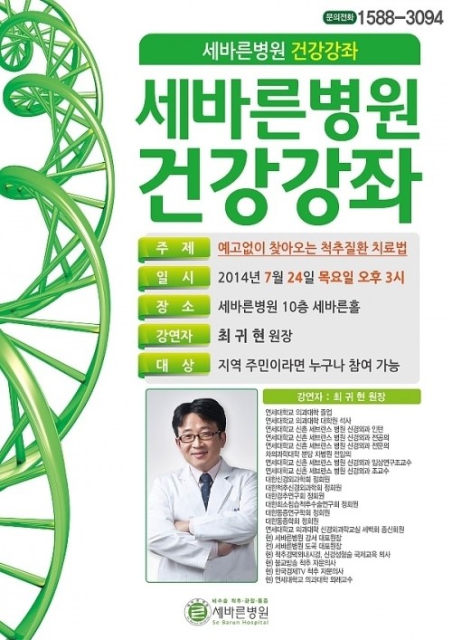 세바른병원 7월24일 무료건강강좌 개최, ‘비수술 척추치료의 모든 것’