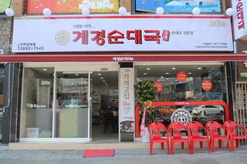 계경순대국, 서울 강서구 화곡동 까치산역점 오픈