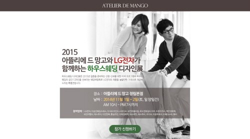 아뜰리에 드 망고와 LG전자가 함께하는 웨딩박람회 개최