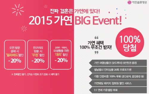 결혼정보회사 가연, “BIG 할인+100% 혜택 쏟아진다
