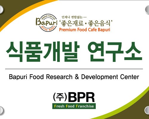 프랜차이즈 창업 브랜드 숯불김밥 바푸리, 식품개발 연구소 설립준비