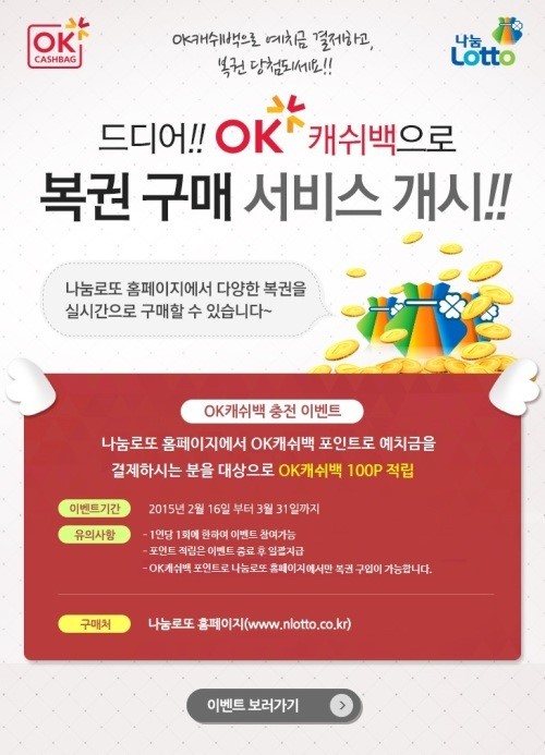 나눔로또 ‘OK캐쉬백’으로 복권 구매 OK