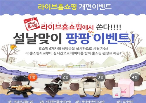 라이브홈쇼핑에서 홈쇼핑 모아보기, 설날맞이 팡팡이벤트 중