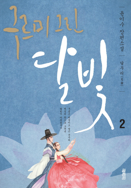 [SW신간] 구르미 그린 달빛