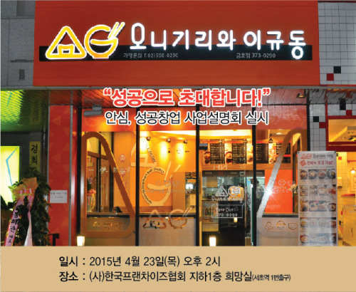오니기리와이규동 창업설명회 ‘특수상권 창업하기’