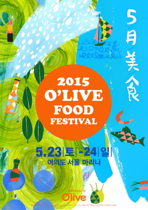 오감 홀리는 맛있는 축제! 2015 올리브 푸드 페스티벌 5월 개최