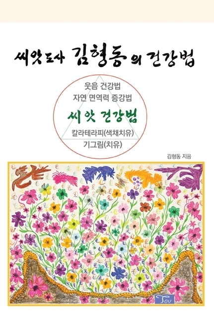 메르스 사태로 씨앗도사 김형동의 건강법 재조명 받아