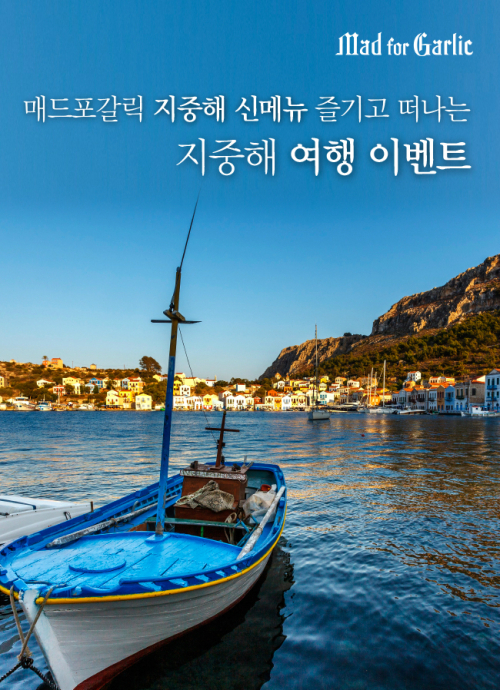 매드포갈릭, 지중해 신메뉴 출시 기념 이벤트 풍성