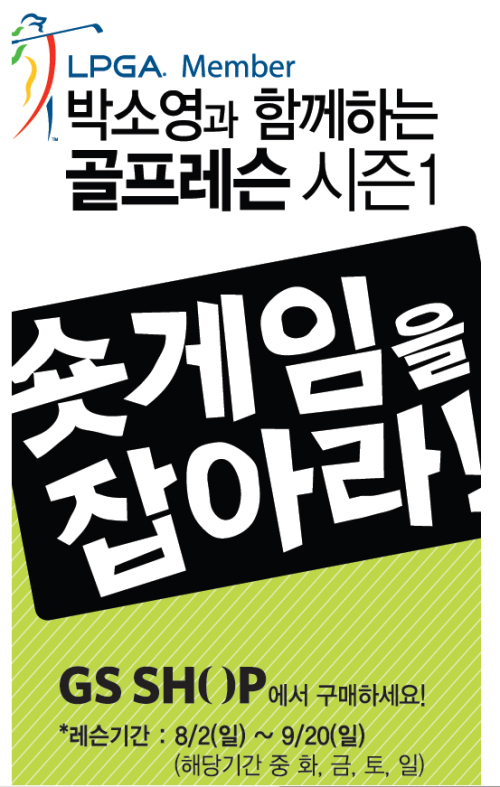 ‘숏게임’ 골프 레슨, GS샵 온라인 구매 가능해졌다