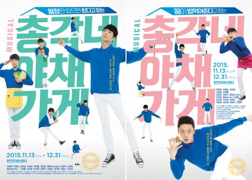 뮤지컬 총각네 야채가게 보이프렌드 동현·박시환 포스터 공개