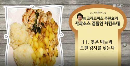 크리스마스 레시피, 빅마마 이혜정의 사과 소스 곁들인 치킨 요리 공개