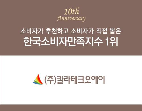 칼라복합기임대 전문 ㈜ 칼라테크오에이, 2016 한국 소비자만족지수 1위