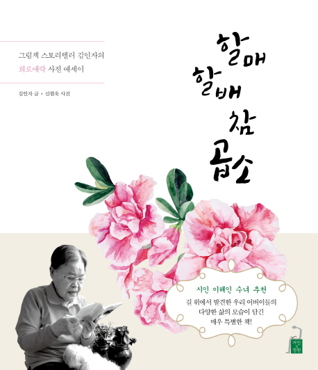 [SW신간] 할매 할배 참 곱소
