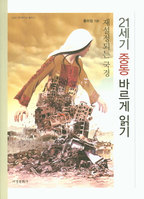 [SW신간] 21세기 중동 바르게 읽기: 재설정되는 국경