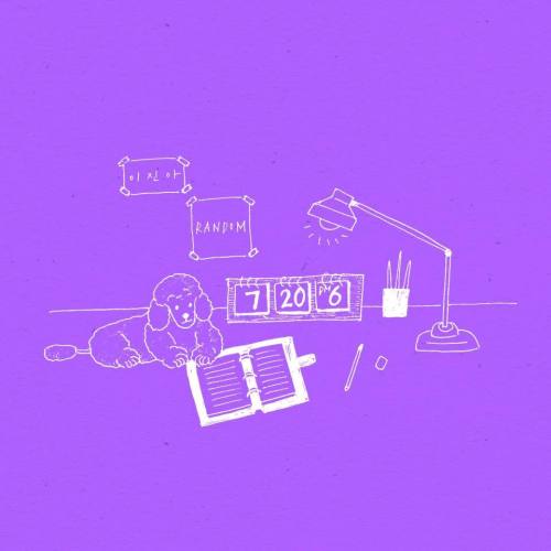 이진아, 진아식당 시리즈 두번째 앨범 랜덤 발표