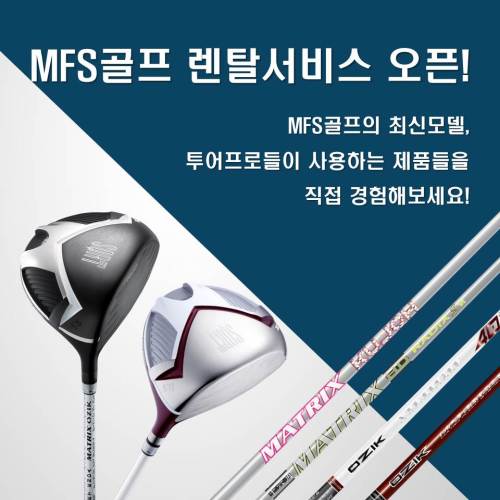 MFS골프, 렌탈 서비스 실시