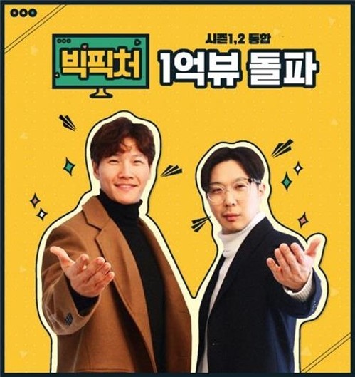 김종국 하하의 간접광고 쇼 ‘빅피처’ 1억뷰 돌파