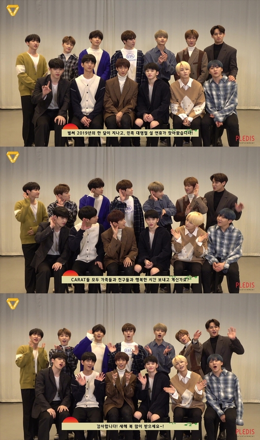 뉴이스트·세븐틴, 노래로 전한 기해년 설 인사 “까치 까치 설날은∼”