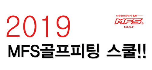 MFS골프, 피팅스쿨 개최… ‘실습위주’ 구성 만족감 UP