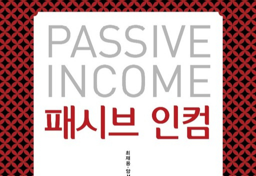 신종 불로소득 30가지 방법 소개하는 ‘패시브 인컴’