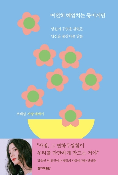 우혜림의 사랑 에세이…‘여전히 헤엄치는 중이지만’ [신간]