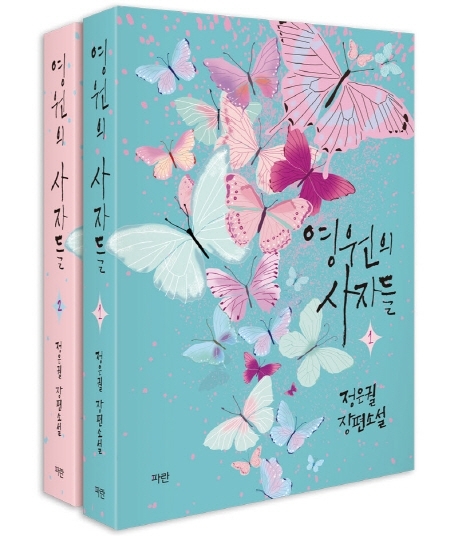 이번엔 현대 판타지 로맨스다…정은궐 작가의 ‘영원의 사자들’ [신간]