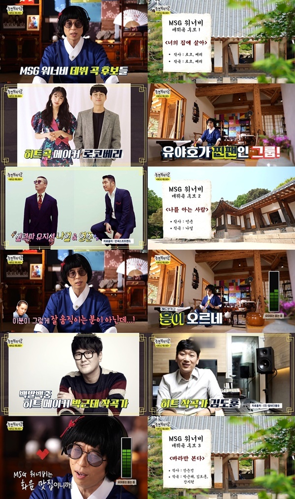 ‘놀면 뭐하니?’ MSG워너비 데뷔 후보곡, 나얼·박근태·로코베리 총출동 [TV핫스팟]