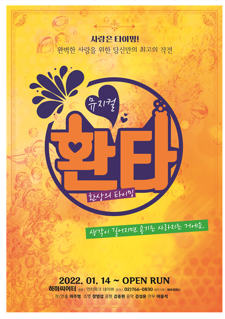 뮤지컬 ‘환타’, 대중가요+로맨틱 코미디 한 번에 즐길 무대