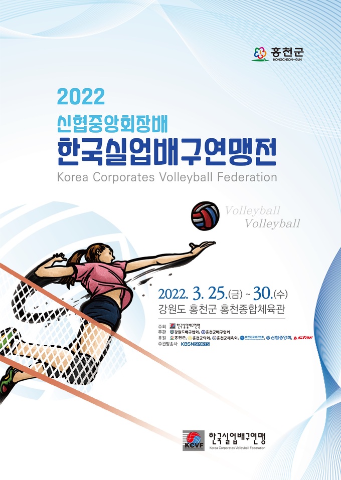 2022 신협중앙회장배 한국실업배구연맹전, 25일 홍천서 개막