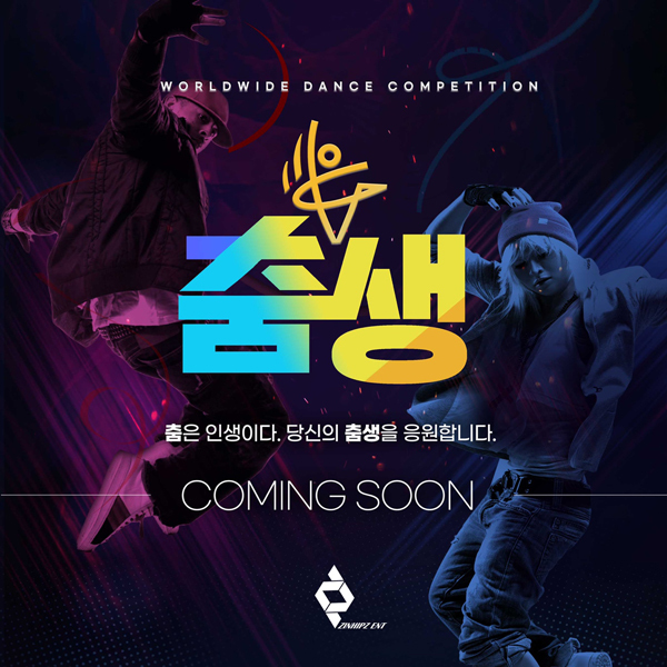 진힙즈엔터테인먼트, 글로벌 경연대회 ‘춤생’ 9월 시작 “평화와 자아표현의 향연”