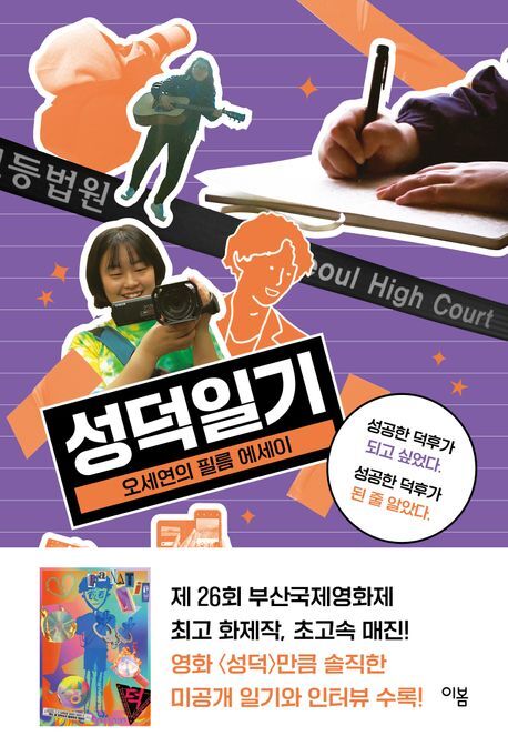덕후이자 감독으로 …‘성덕’ 오세연 감독의 ‘성덕일기’[SW신간]
