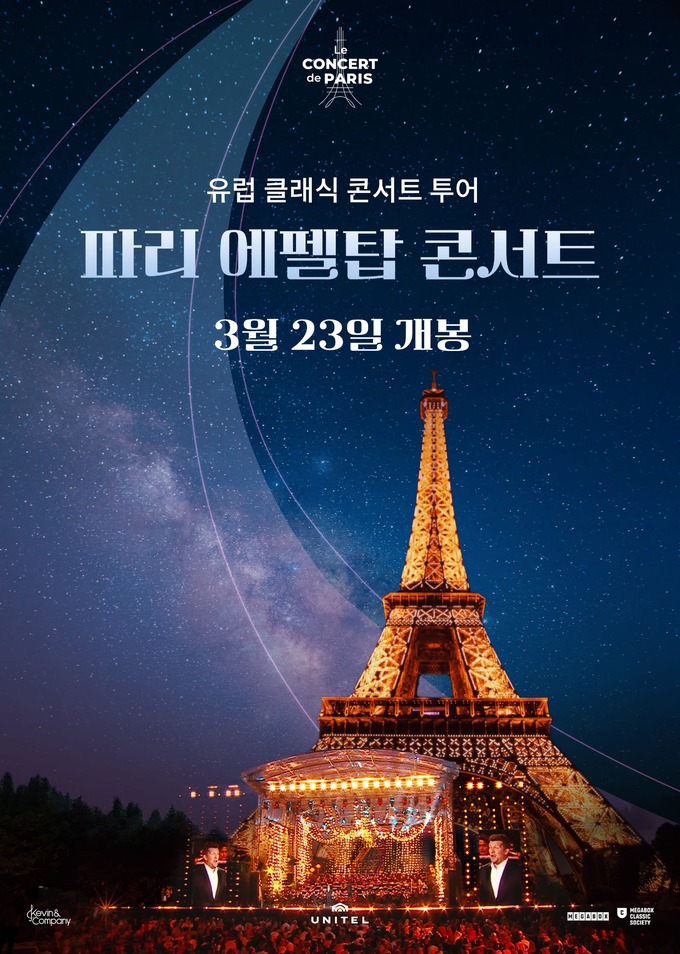 메가박스, 유럽 클래식 콘서트 투어 기획전 마련