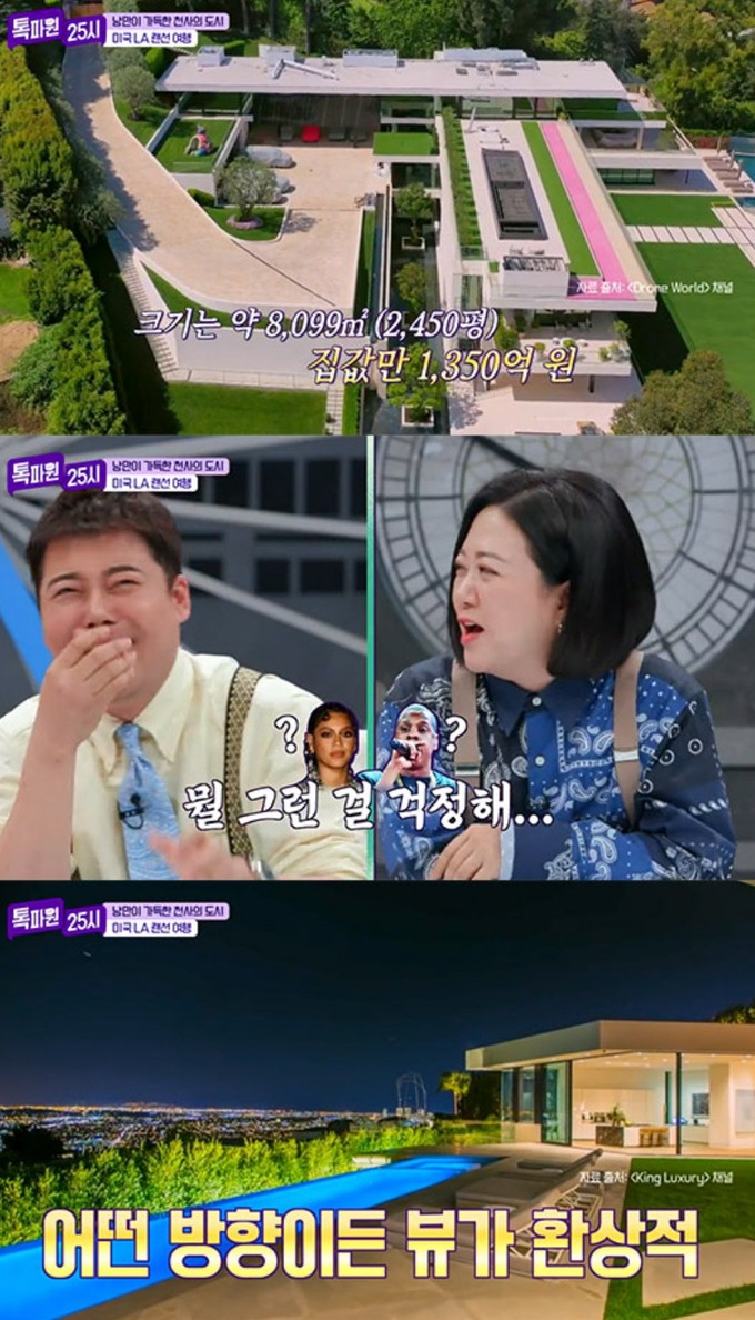 ‘톡파원 25시’ 1350억원짜리 비욘세♥제이지 대저택 공개