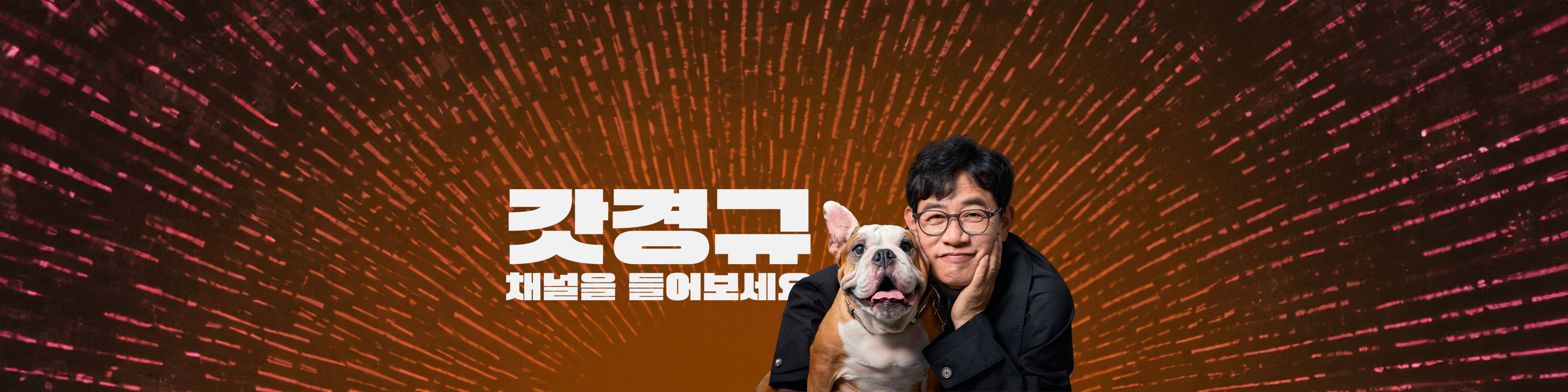이경규, Apple 팟캐스트와 함께 오디오 세계로 컴백