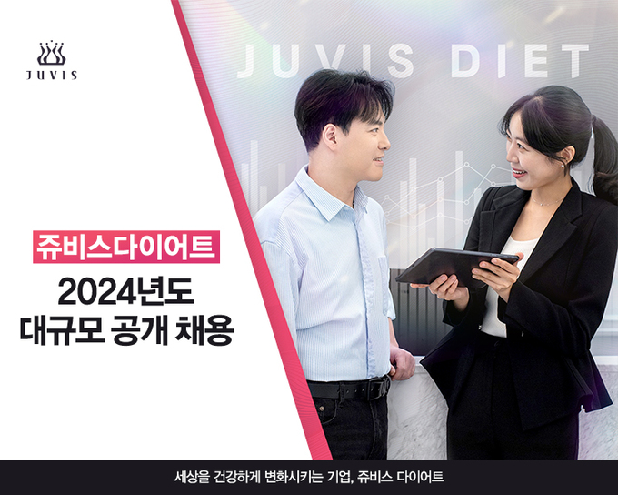 쥬비스다이어트, 2024년 대규모 공채… 24일까지 서류 접수