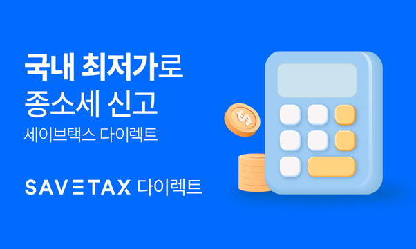 세무법인 세이브택스, 종합소득세 신고 서비스 세이브택스 다이렉트 출시