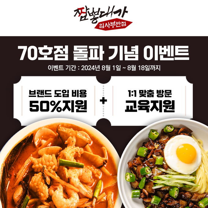 짬뽕대가 임사부 반점, 70호점 돌파… 무료 교육 이벤트 진행