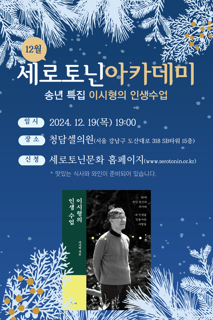 청담셀의원 ‘연말에 듣는 삶의 지혜’… 이시형 명예원장 특별 강연