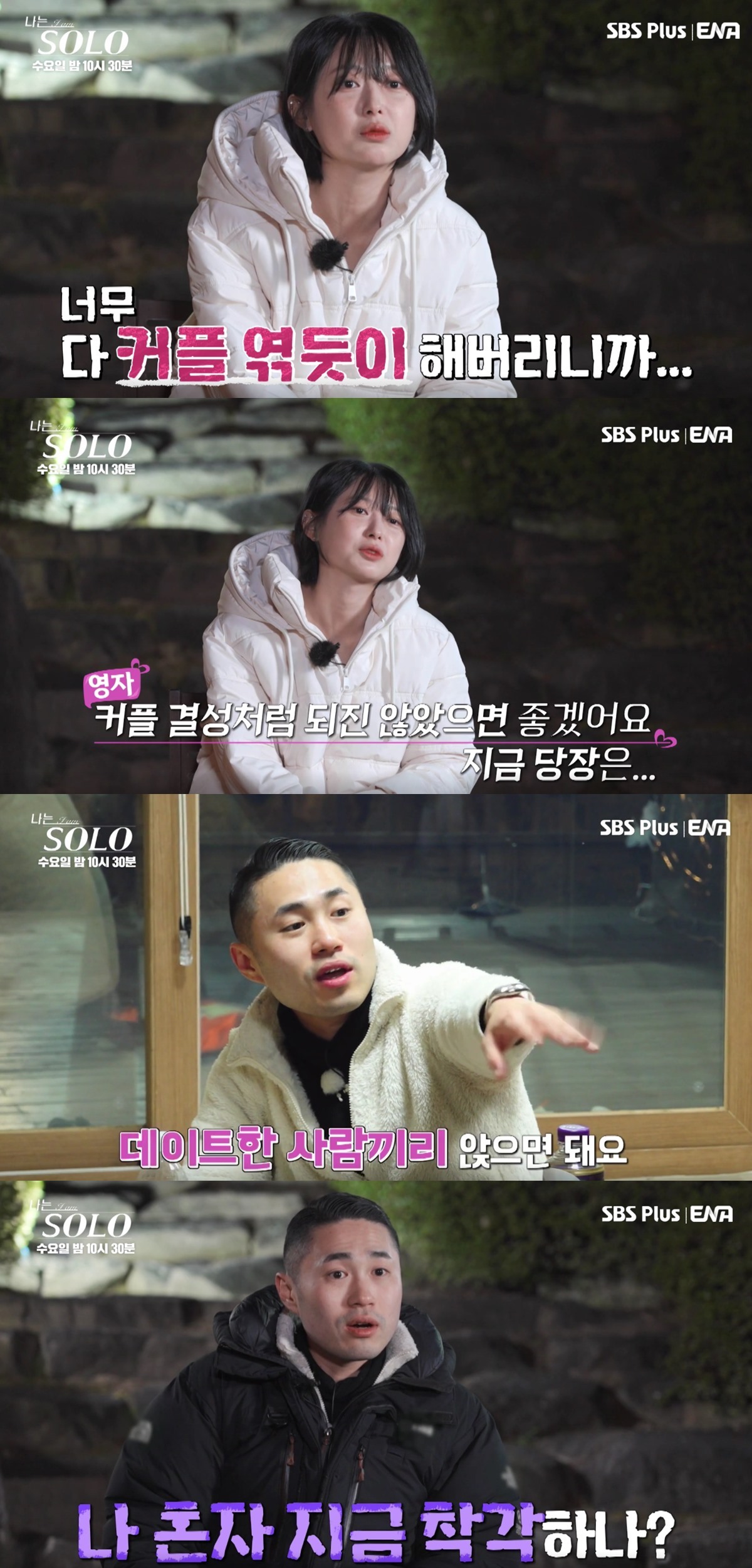 ‘나솔’ 25기 영자, 영수와 커플 취급에 결국…“부담돼” 짜증까지