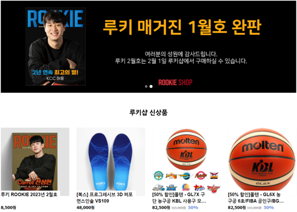 루키, 농구인을 위한 쇼핑몰 루키샵 2월 1일 오픈
