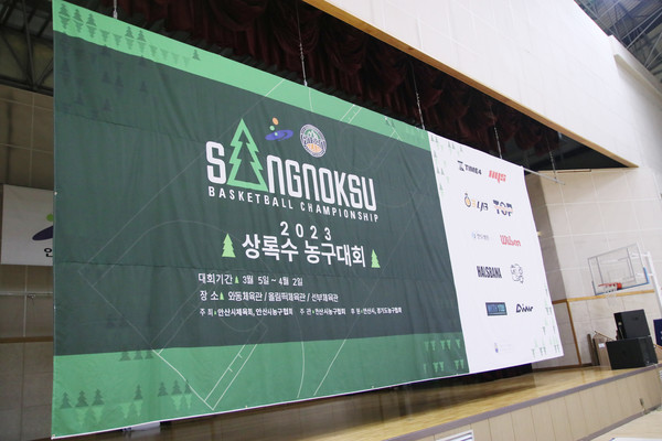 [안산상록수배] 4년 만에 돌아왔다! 2023 안산협회장배 상록수 농구대회 개막!