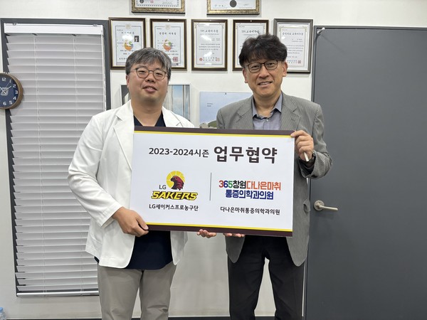 창원 LG – 365창원다나은마취통증의학과의원 업무협약 체결